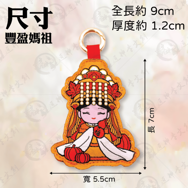四季媽祖加厚鑰匙圈(4款各一.共4入) 