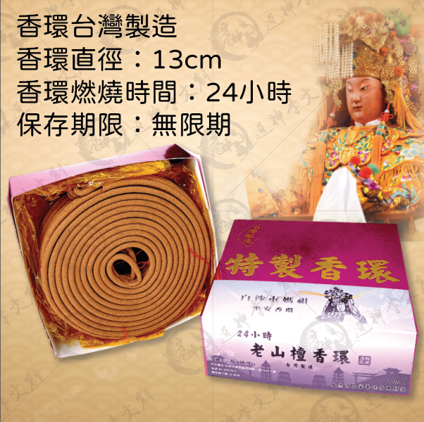 [香品]老山檀香環 