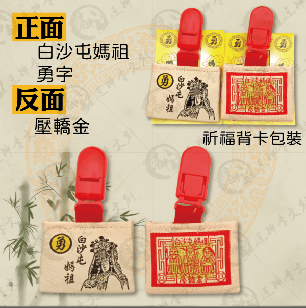 白沙屯媽祖壓轎金香火袋 