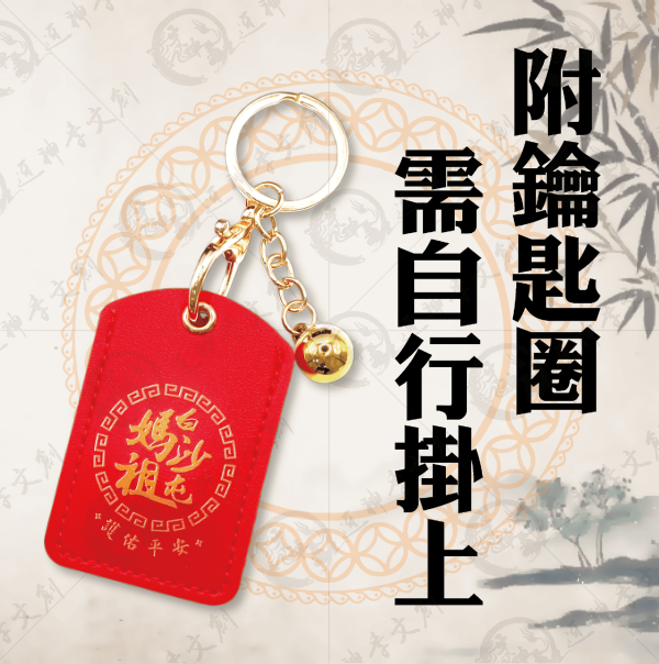 白沙屯媽祖皮革符令鑰匙圈[方型] 