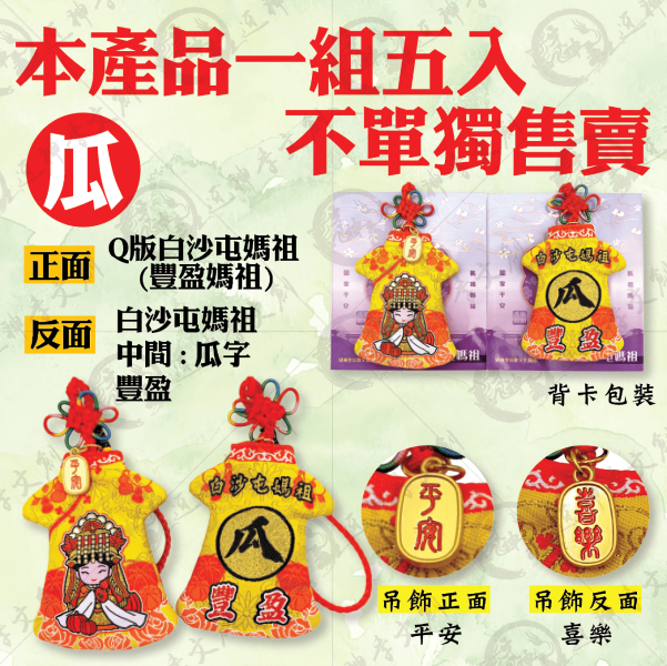 五福媽祖旗袍小神衣 