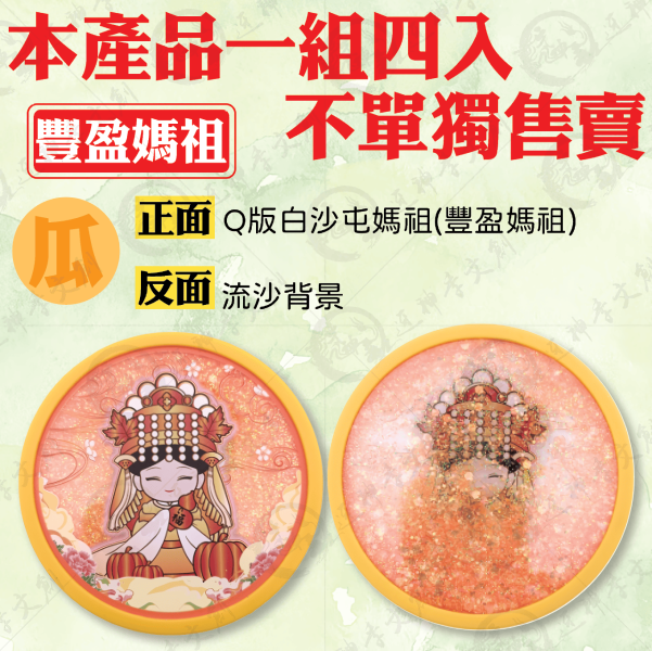 白沙屯媽祖流沙杯墊(一組四入) 