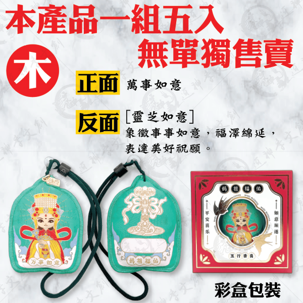 [湄洲媽祖]五行香囊 