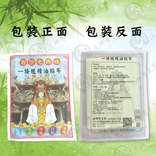 白沙屯媽祖一條根精油貼布 