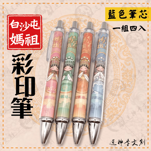 四季媽祖彩印筆(一組四入) 