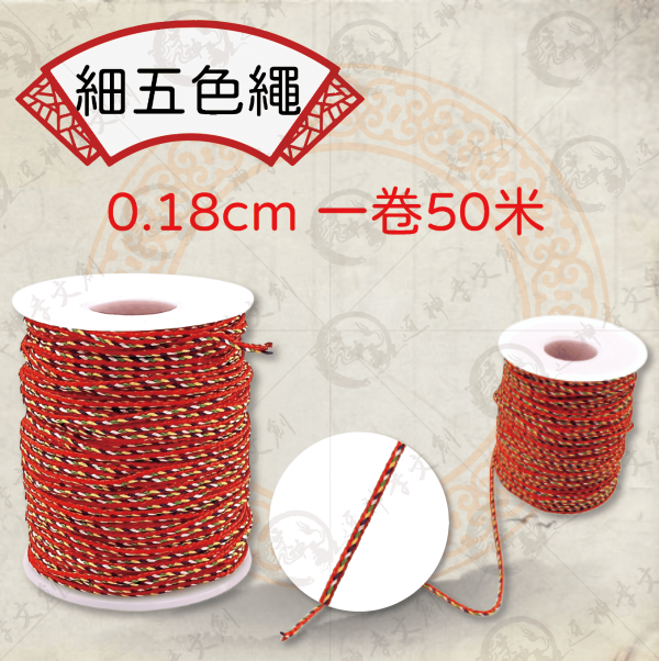 五色繩 