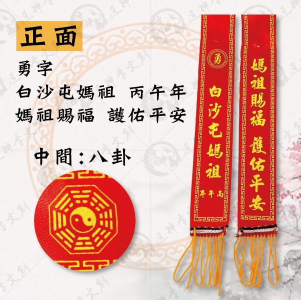 白沙屯媽祖丙午年紅菱(小) 