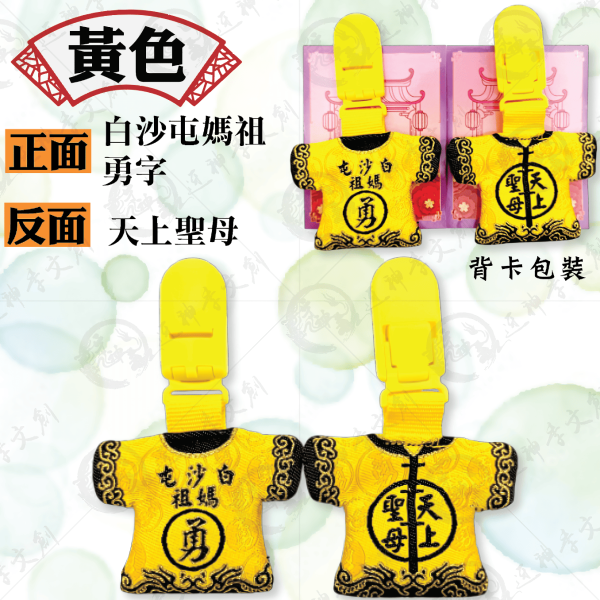 白沙屯媽祖迷你轎班小神衣(安全夾) 