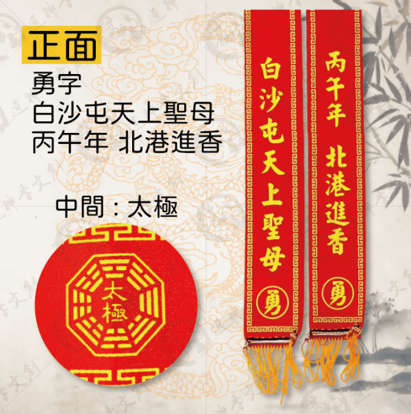 白沙屯媽祖丙午年紅菱(大) 