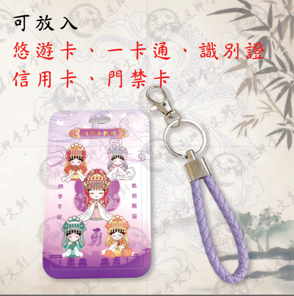 五福媽祖悠遊卡 