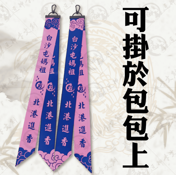 白沙屯媽祖掛勾式飄帶 