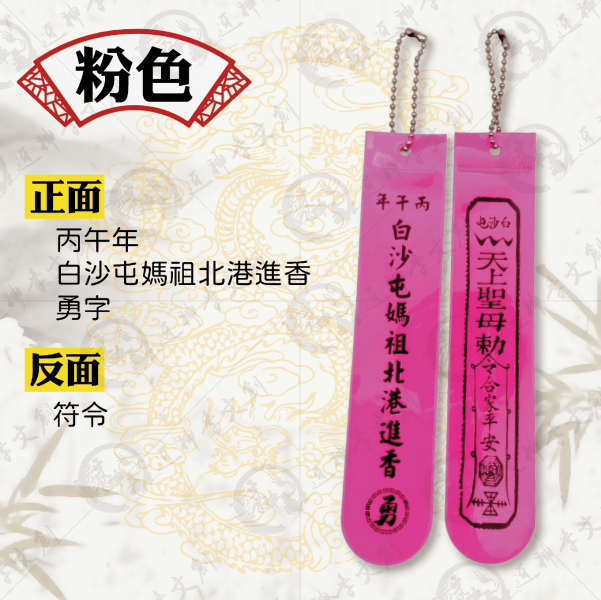 白沙屯媽祖丙午年反光飄帶 