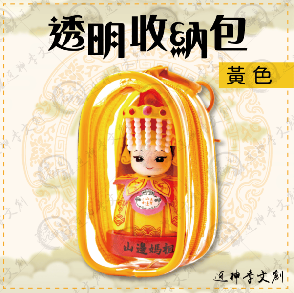 [娃包]透明收納包(黃色) 