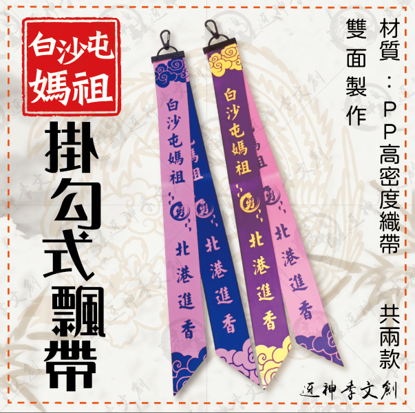 白沙屯媽祖掛勾式飄帶 