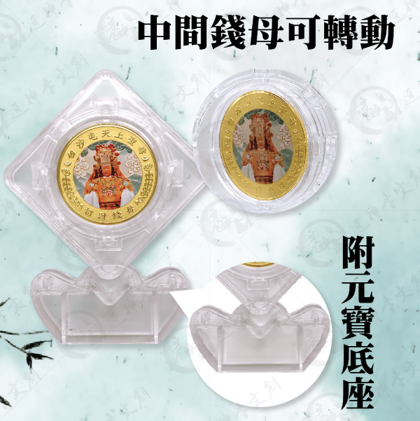 [丙午年]旋轉錢母 