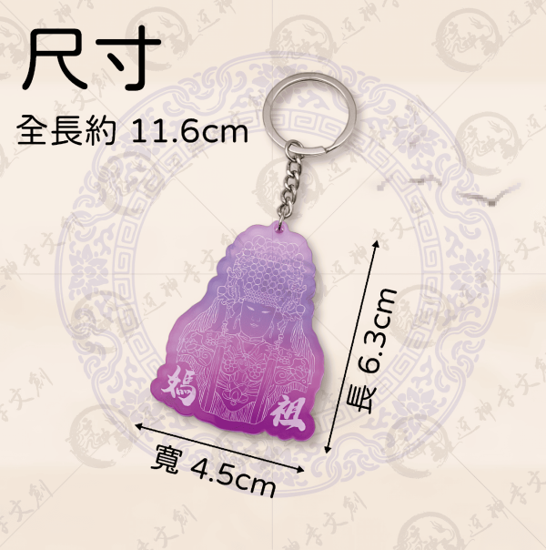 白沙屯媽祖紫光鑰匙圈 