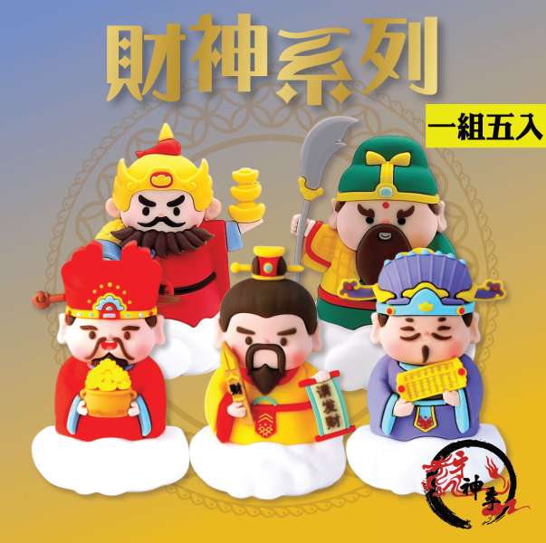 [公仔]財神系列 