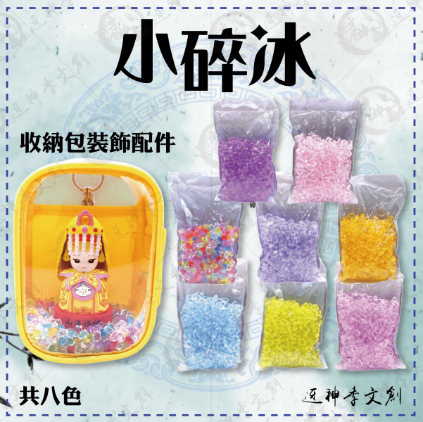 收納包小碎冰 