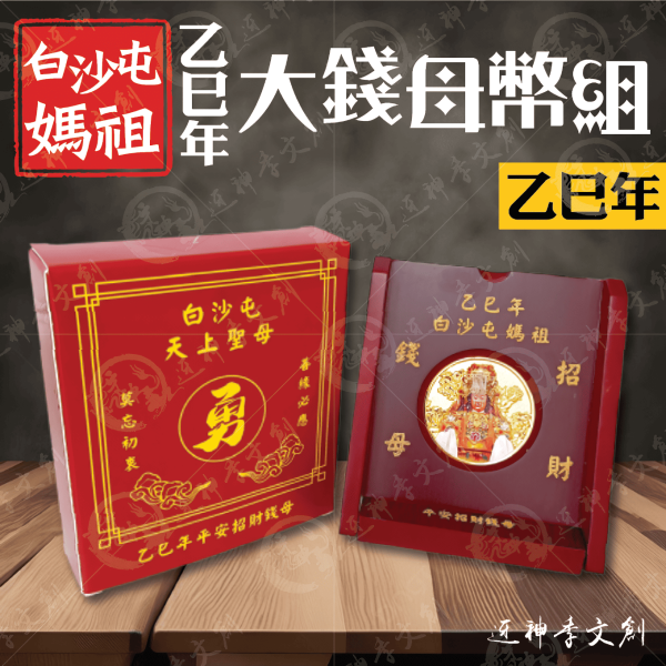 [乙巳年]白沙屯媽祖大錢母幣組 