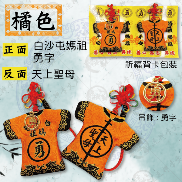 白沙屯媽祖轎班小神衣 