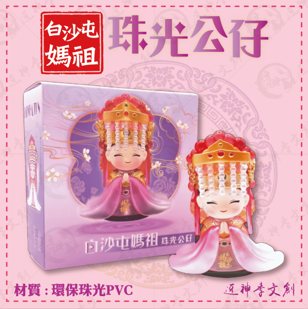 [公仔]珠光媽祖公仔 