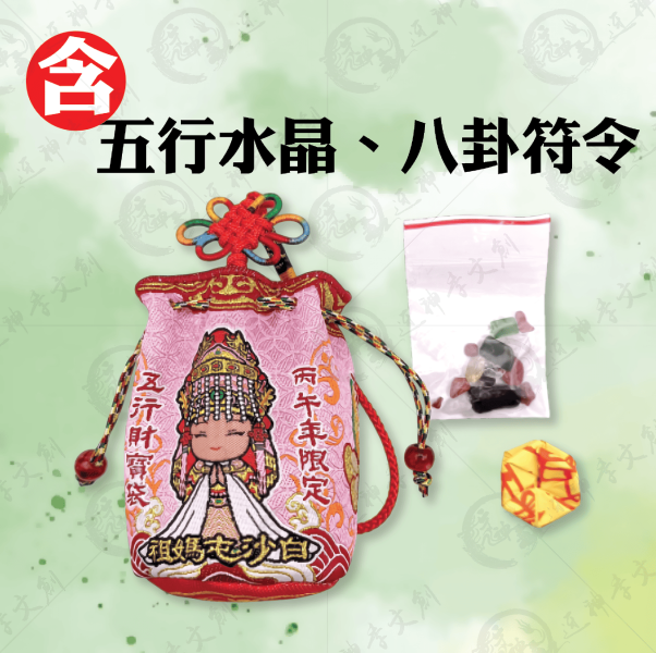 [丙午年]白沙屯媽祖五行財寶袋 