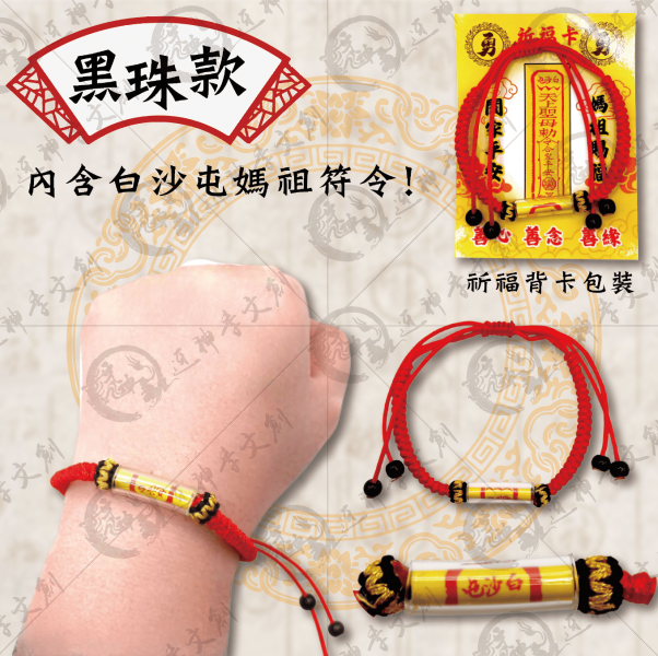 [手鍊]白沙屯媽祖符管手鍊 