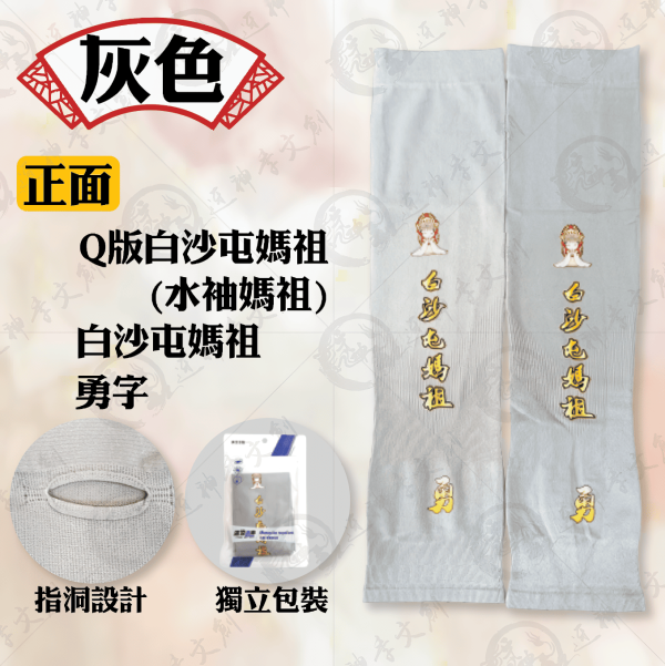 白沙屯媽祖冰絲涼感袖套 