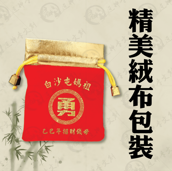 [乙巳年]時來運轉錢母 