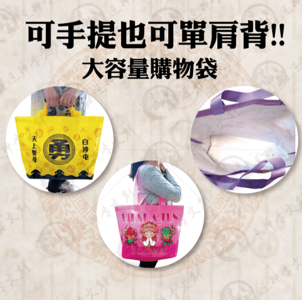 白沙屯媽祖超大型防水購物袋(共三款) 