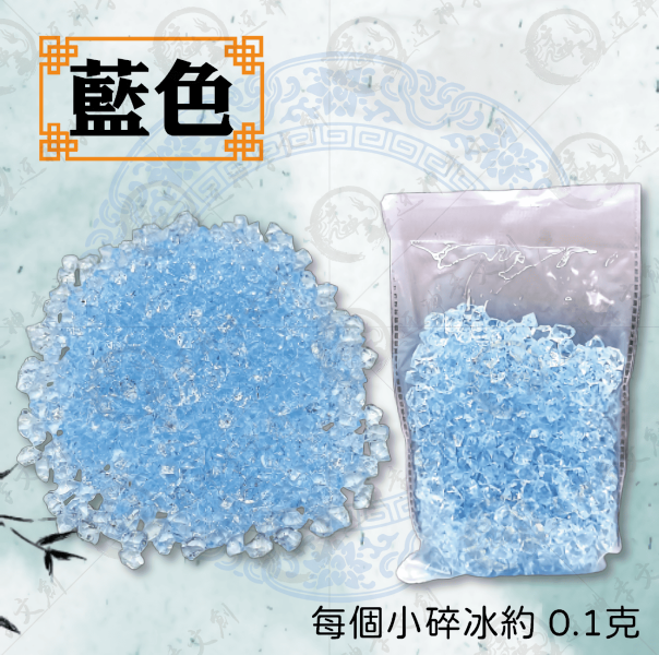 收納包小碎冰 