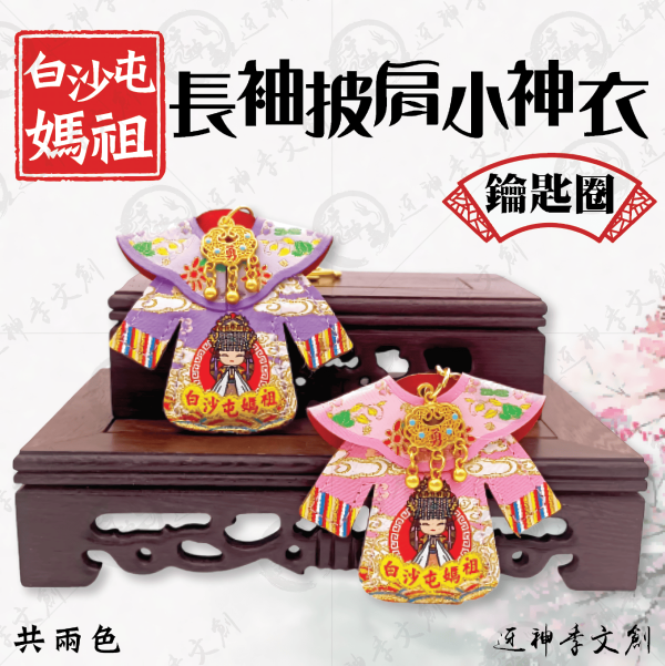 白沙屯媽祖長袖披肩小神衣(鑰匙圈) 