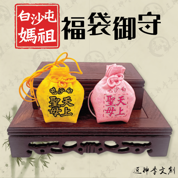 白沙屯媽祖福袋御守 