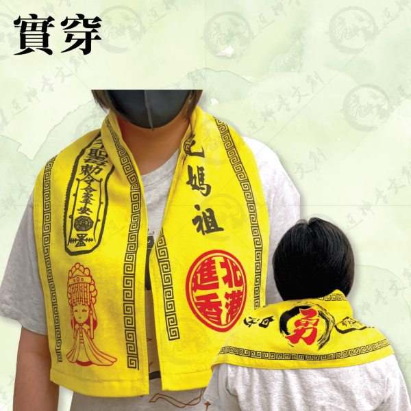 白沙屯媽祖祈福運動毛巾 