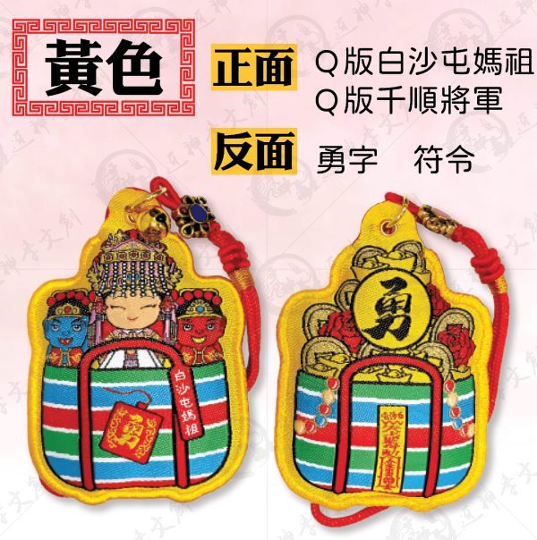 白沙屯媽祖茄芷袋香包(吊飾) 