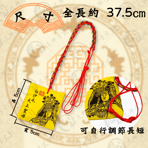 白沙屯媽祖四角香火袋(五色線款) 