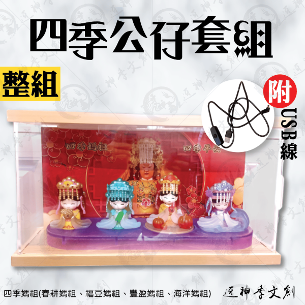 四季媽祖公仔+展示套組(一組) 