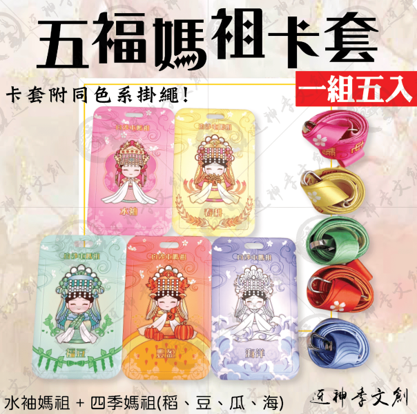 五福媽祖卡套 