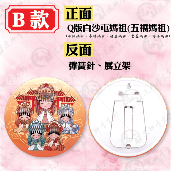 白沙屯媽祖特大號胸章 