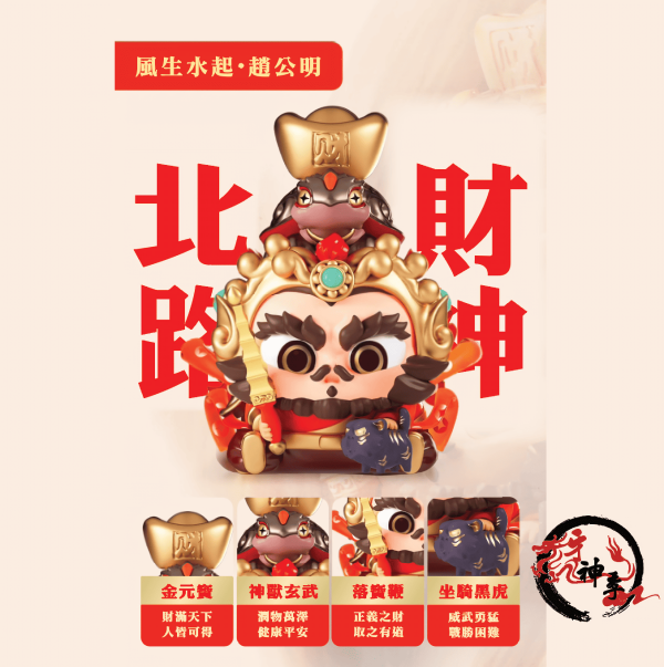 五路財神公仔 