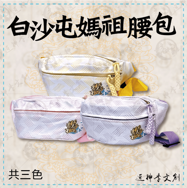 白沙屯媽祖腰包(共三色) 