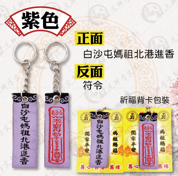 白沙屯媽祖迷你布符令鑰匙圈 