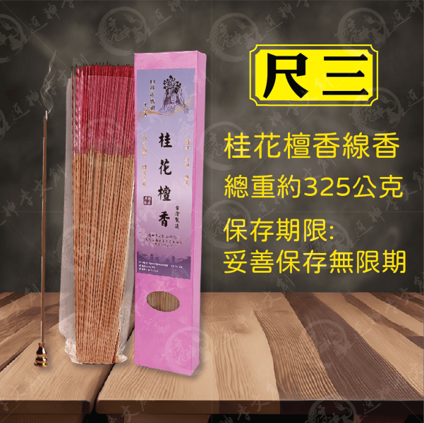 [香品]桂花檀香線香 