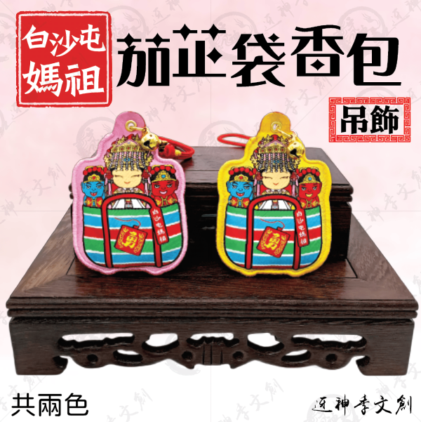 白沙屯媽祖茄芷袋香包(吊飾) 