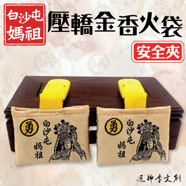 白沙屯媽祖壓轎金香火袋 