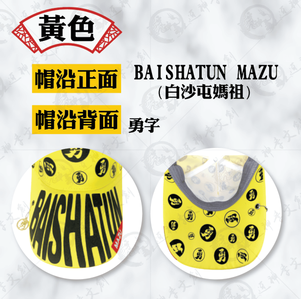 白沙屯媽祖勇字棒球帽 