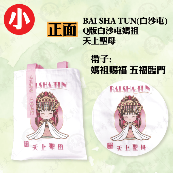 白沙屯媽祖手提袋 