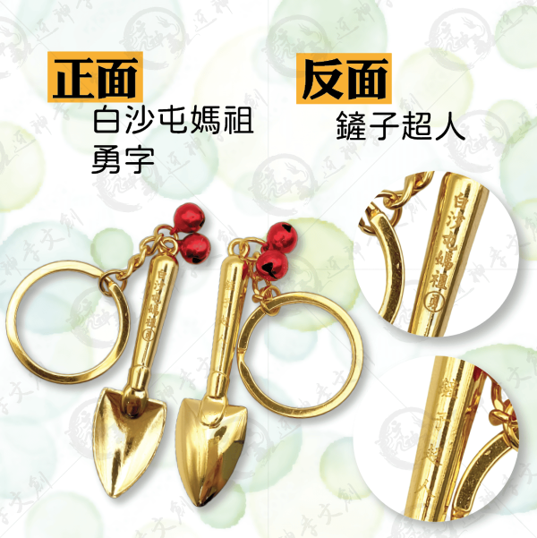 白沙屯媽祖金鏟子(鏟子超人) 