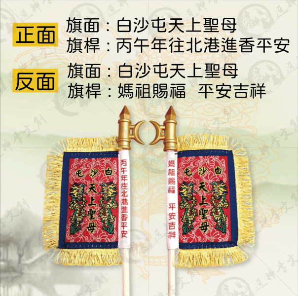 白沙屯媽祖丙午年頭旗 