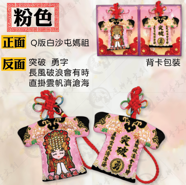 白沙屯媽祖勵志系列小神衣 